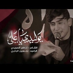 حسين الجابري يوليدي يا علي (الاصلية)