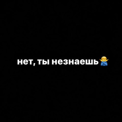 Baby Fen1x - Ты не знаешь