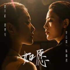 Như Nguyện - Lý Vân Tiêu & Trần Lệ Quân