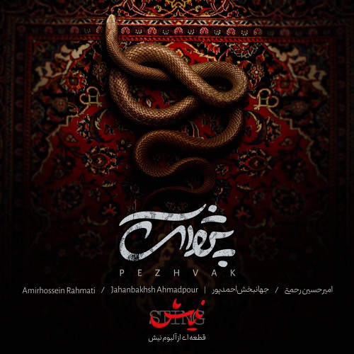 Pezhvak - Amirhosein Rahmati, Jahanbakhsh Ahmadpour