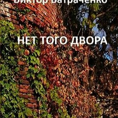 ⏳ DOWNLOAD EBOOK НЕТ ТОГО ДВОРА бесплатно