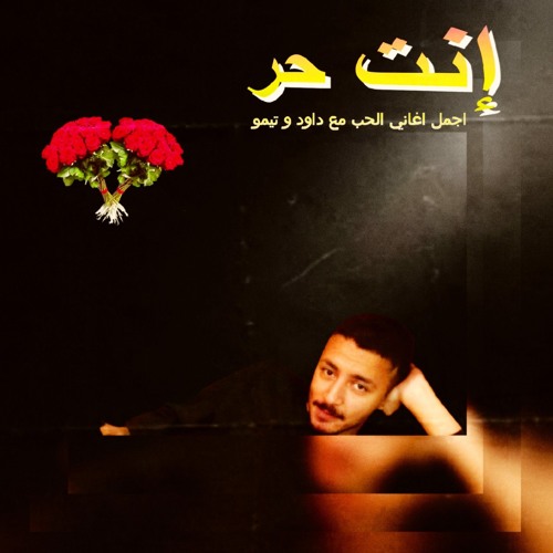 انت حُر