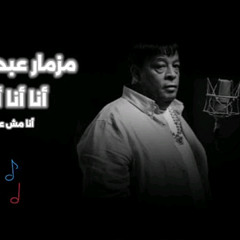 مزمار عبد الباسط حموده الجديد أنا انا انا اناه ( أنا مش عارفني ) تريند التيك توك توزيع مؤمن مؤا