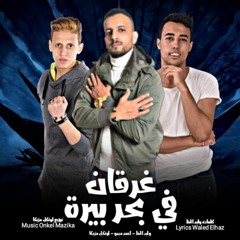 مهرجان غرقان في بحر بيره - توزيع انكل مزيكا 2020