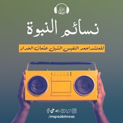 نسائم النبوة للمنشد أحمد النفيس & الشبل عثمان الحداد