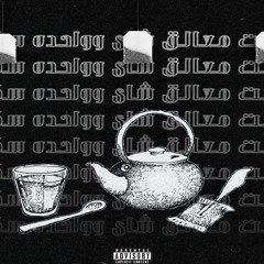 RANDOM HEFNY - ٣ معالق شاي وواحده سكر || S01E02