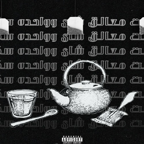 RANDOM HEFNY - ٣ معالق شاي وواحده سكر || S01E02