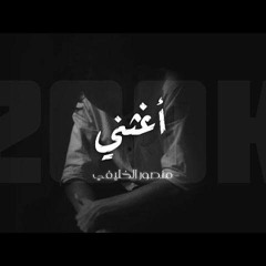 أغثني||بدون مؤثرات||منصور الخليفي