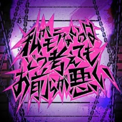 私がモテないのはどう考えてもお前らが悪い (εpsilonΦ cover epsilon phi)