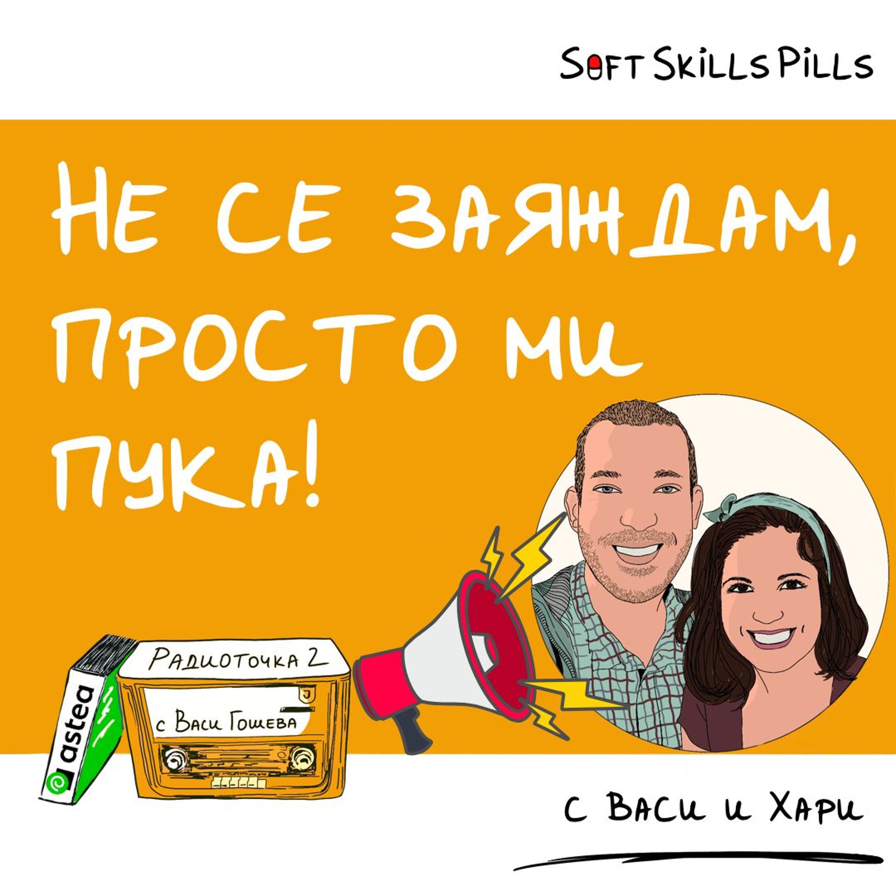 Как мнението ми да бъде чуто в екипа? 📻 Обади се на Радиоточката episode artwork