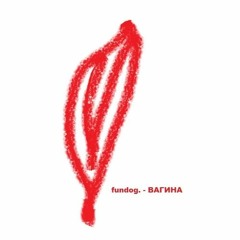 вагина
