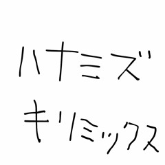 ハナミズキ[長尾remix]