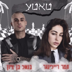 תמר ריילינגר & בנאל בן ציון - טאטע
