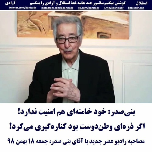 Banisadr 98-11-18=بنی‌صدر: خود خامنه‌ای هم امنیت ندارد! اگر ذره‌ای وطن‌دوست بود کناره‌گیری می‌کرد!