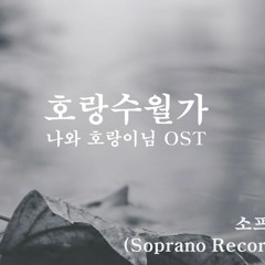 호랑수월가(나와 호랑이님 OST) 소프라노리코더(Soprano Recorder) 2중주