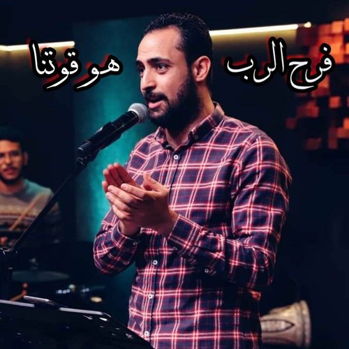 ترنيمه فرح الرب هو قوتنا ..مدحت رشدي