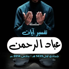 سلسلة " تفسير آيات عباد الرحمن " .. جمادى أول 1435 هـ - مارس 2014 م