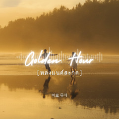 Golden Hour (หลงมนต์สะกด)