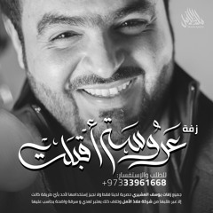 زفة عروسة أقبلت | يوسف العشيري
