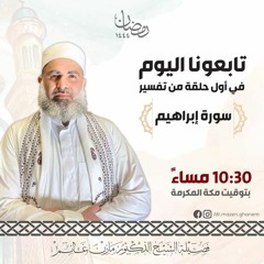 سلسلة تفسير سورة إبراهيم - حلقة (1)