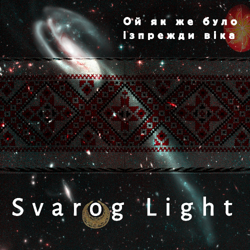 Svarog Light - Ой як же було із прежде віка