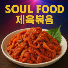 소울푸드 제육볶음