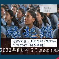 2020年8月6日《緣起讚》