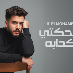 ضحكتي الكدابة - شافوني من بره - ليل المحمدي
