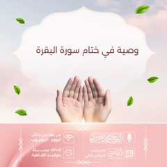 وصية في ختام سورة البقرة