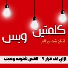 ازاي اخد قرار ؟ القس شنوده وهيب
