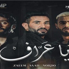 Ahmed Saad FT. Nordo & Zaeem - Ya 3araf | 2023 | احمد سعد & نوردو & زعيم -  يا عراف