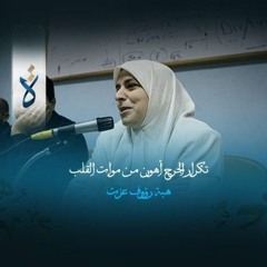 تكرار الجرح  - هبة رؤوف عزت ..بصوت : د.هند القطّاوي .m4a