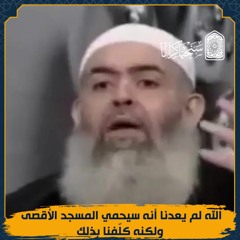 🕌🔴 الله لم يعدنا أنه سيحمي المسجد الأقصى ولكنه كلّفنا بذلك | حازم صلاح أبوإسماعيل