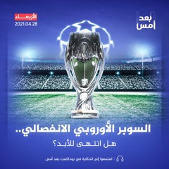 السوبر الأوروبي الانفصالي.. هل انتهى للأبد؟