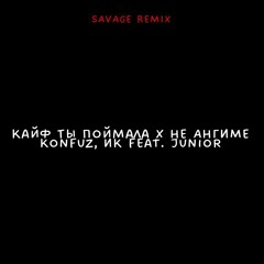 Кайф Ты Поймала x НЕ АНГИМЕ (Savage remix)
