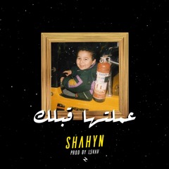 Shahyn - 3amaltaha Ablak | شاهين - عملتها قبلك (Prod. By L5VAV)