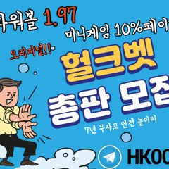 헐크총판 헐크벳 헐크토토 파워볼 키노사다리