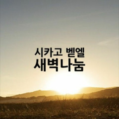 6월 3일 시카고 벧엘교회 새벽나눔(이성범 목사)