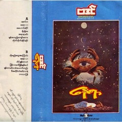 အဟောင်းဆိုင် - ဗဒင်