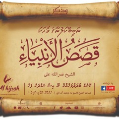 Nooh(AS) Naa Kolhu Joodhy Farubadha Ge Machah  Huttunu Vaahaka 26 Feb 20 By Sheikh Nasrulla Ali
