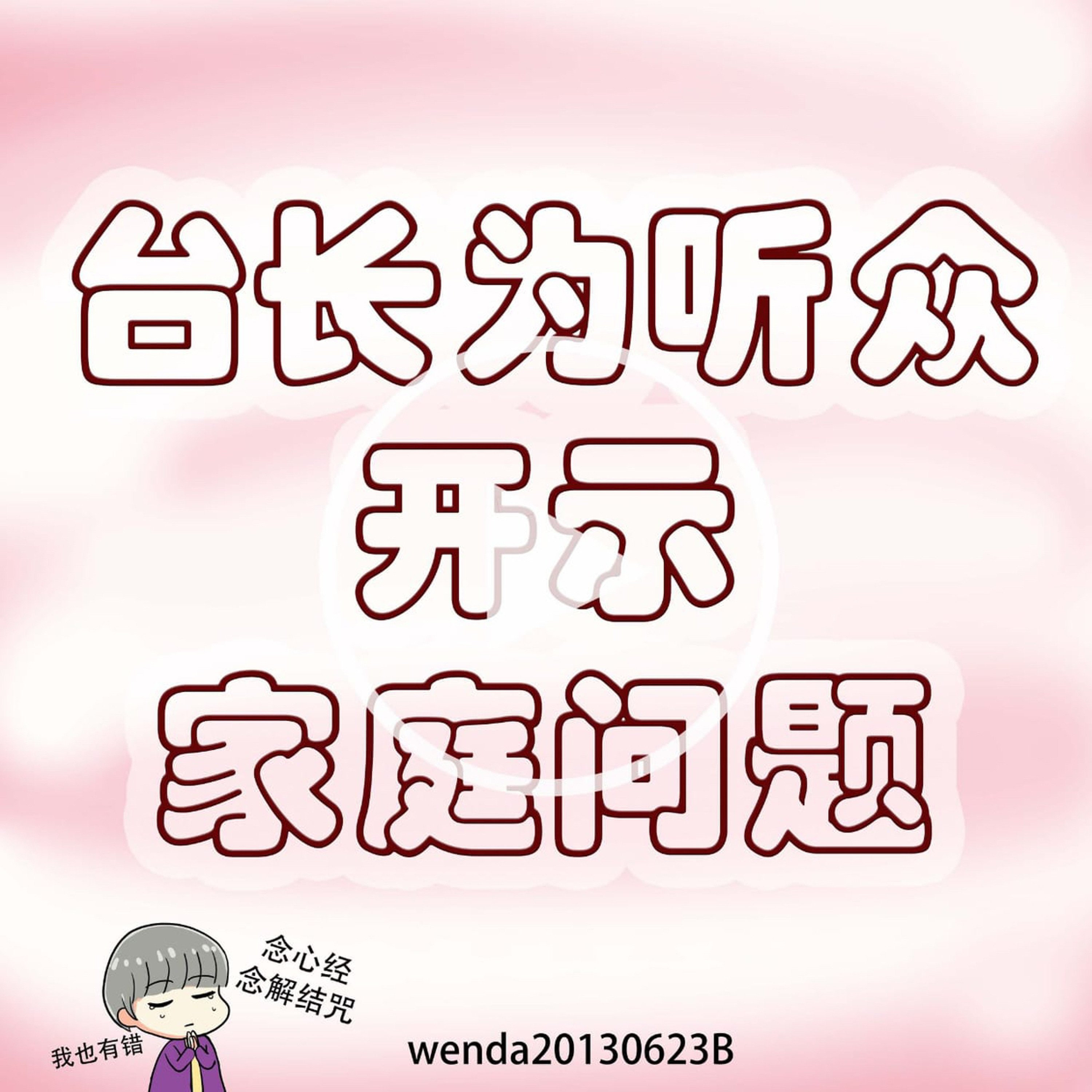 台长为听众开示家庭问题 episode artwork