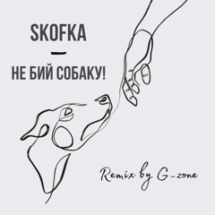 Skofka-НЕ БИЙ СОБАКУ! (remix by G _zone)
