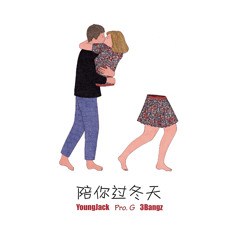 陪你过冬天-满舒克\3bangz\未来星