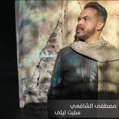 مصطفى الشافعي - سلبت ليلى | Mostafa El Shafei - Salabat Laila
