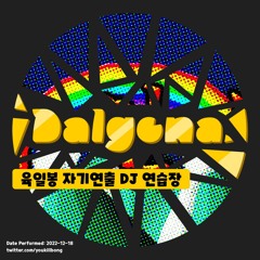 육일봉 자기연출 DJ 연습장 20221218