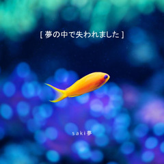 s a k i 夢 - 夢の中で失われました - 03 2夢- 青い山脈