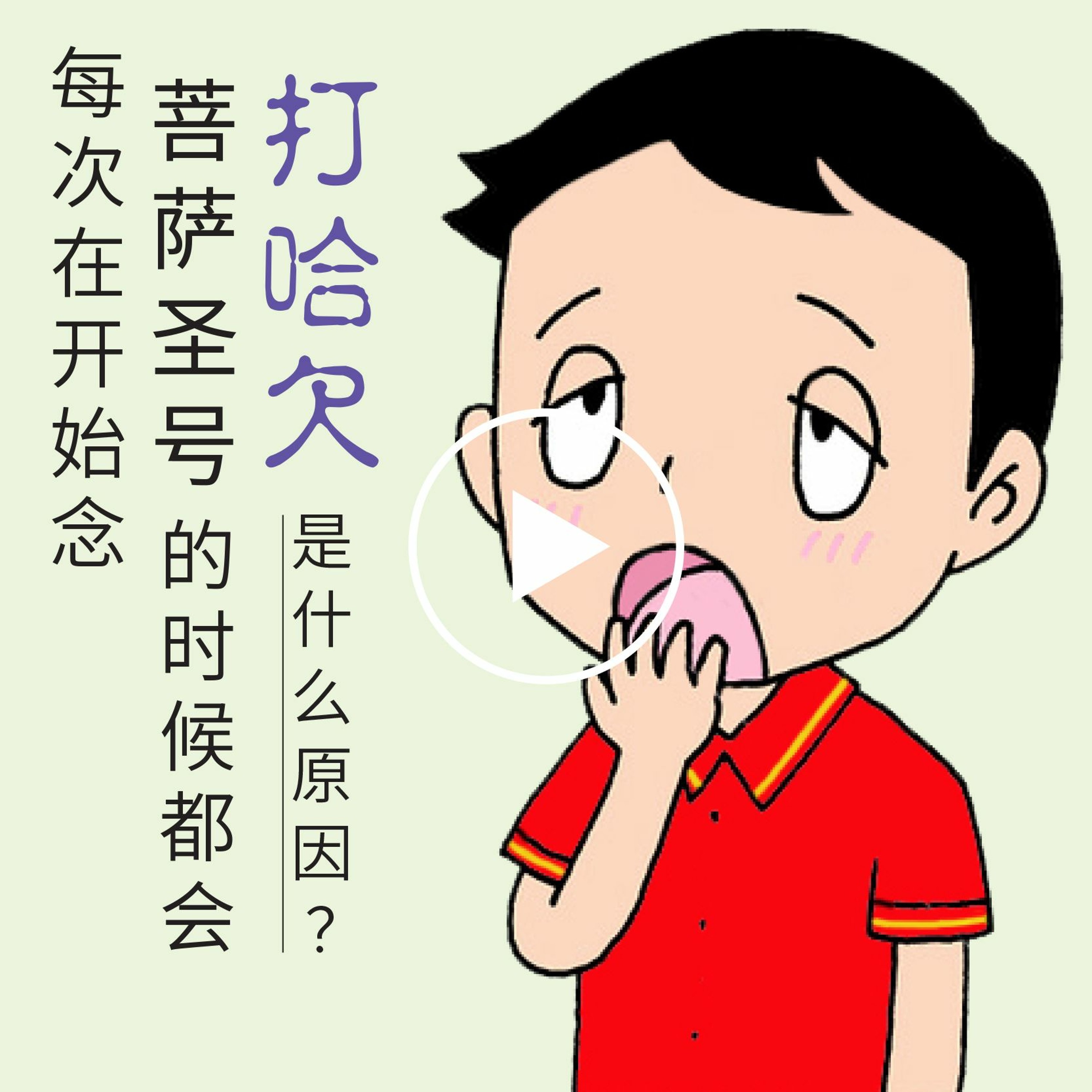 每次在开始念菩萨圣号的时候都会打哈欠 episode artwork