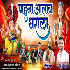 Pahuna Aalay Gharala