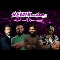 DjAj ريمكس عراقي ٢٠٢٣حبيبيـ هوة انسى الغرام~ محمودالتركي |خالدالحنين|ياسرالماجد