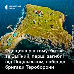 Спогади про 24 лютого на Одещині: битва за Зміїний, перші загиблі під Подільськом, створення ТрО.